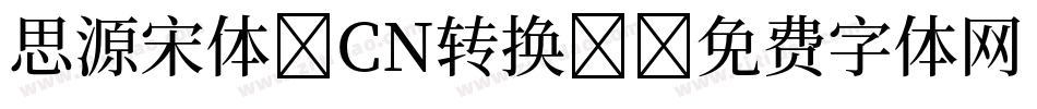 思源宋体 CN转换器字体转换